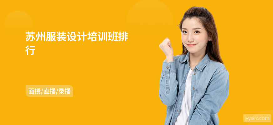 苏州服装设计培训班排行