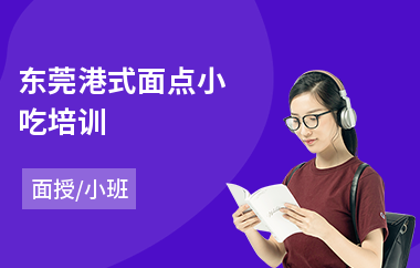 东莞港式面点小吃培训