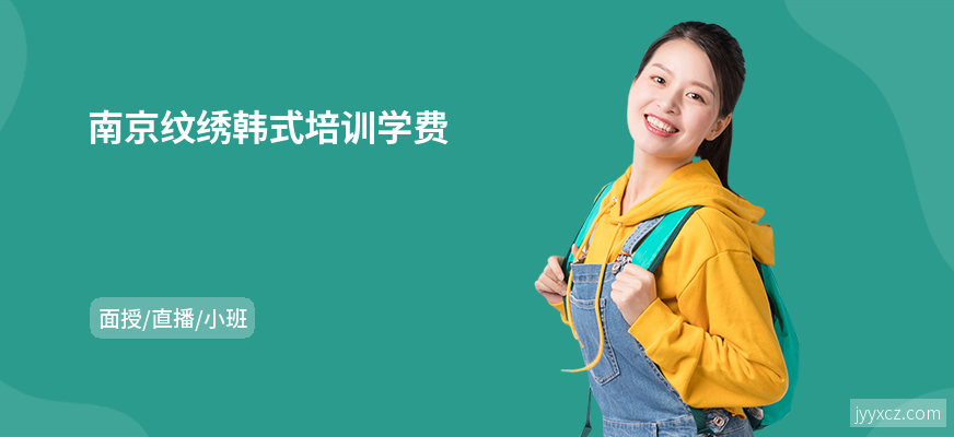 南京纹绣韩式培训学费
