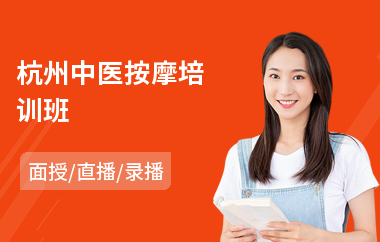 杭州中医按摩培训班