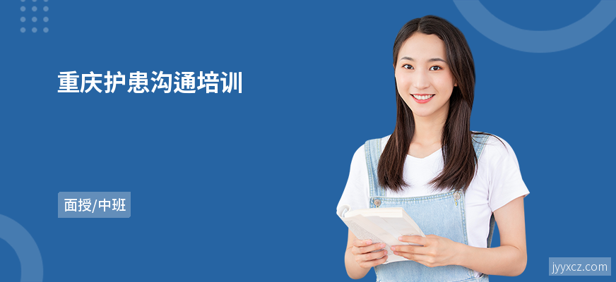 重庆护患沟通培训