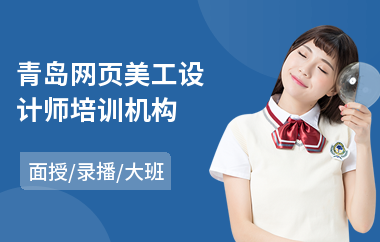 青岛网页美工设计师培训机构