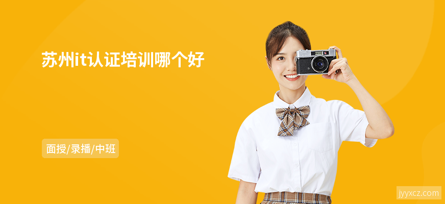 苏州it认证培训哪个好