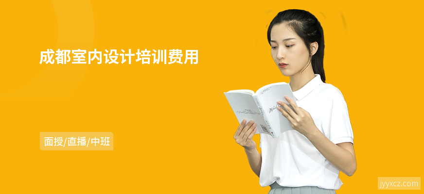 成都室内设计培训费用
