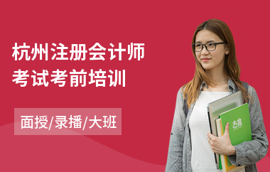 杭州注册会计师考试考前培训