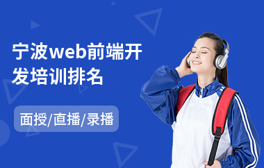 宁波web前端开发培训排名(web前端初级培训)