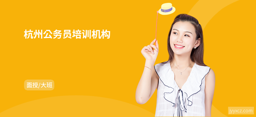 杭州公务员培训机构