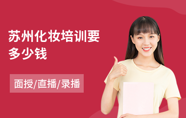 苏州化妆培训要多少钱