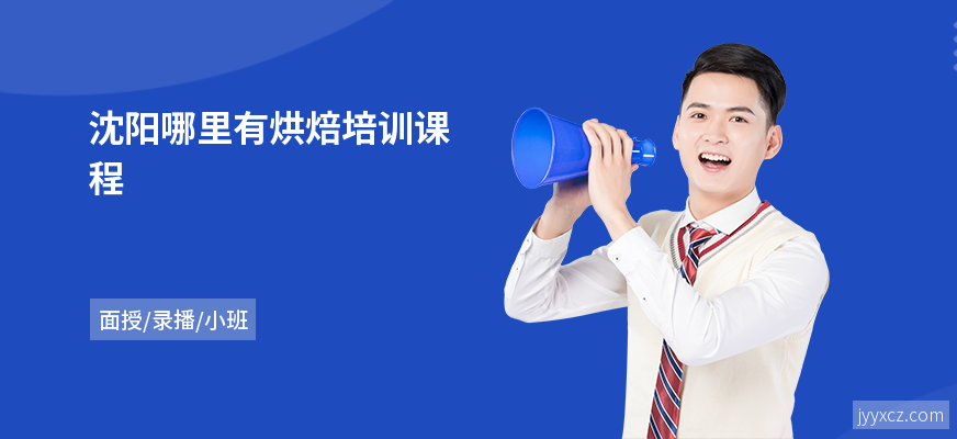沈阳哪里有烘焙培训课程