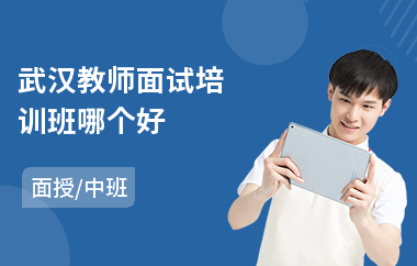 武汉教师面试培训班哪个好