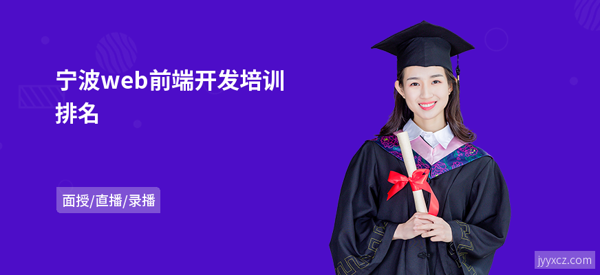 宁波web前端开发培训排名