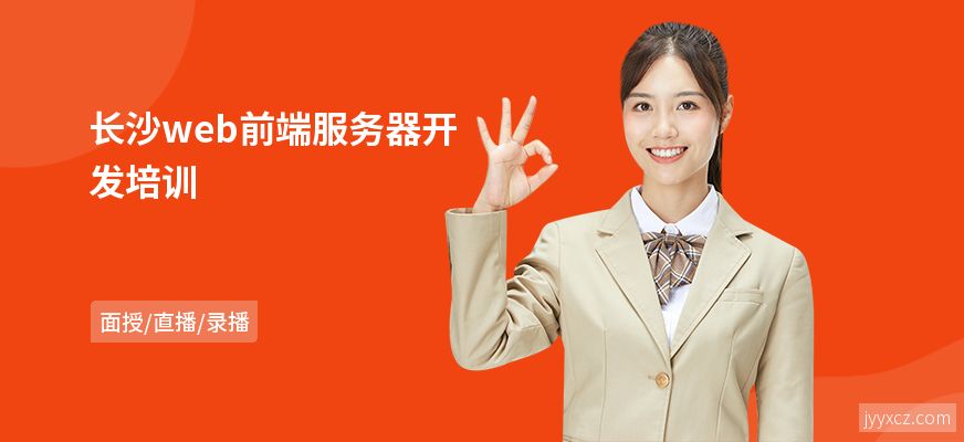 长沙web前端服务器开发培训