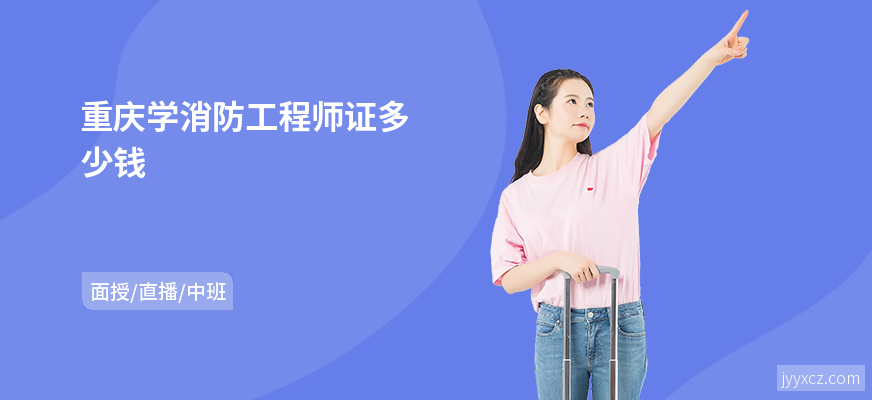 重庆学消防工程师证多少钱