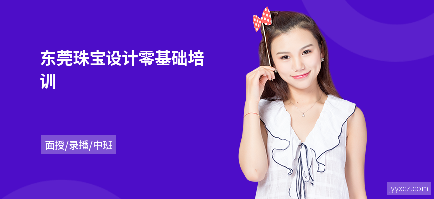 东莞珠宝设计零基础培训