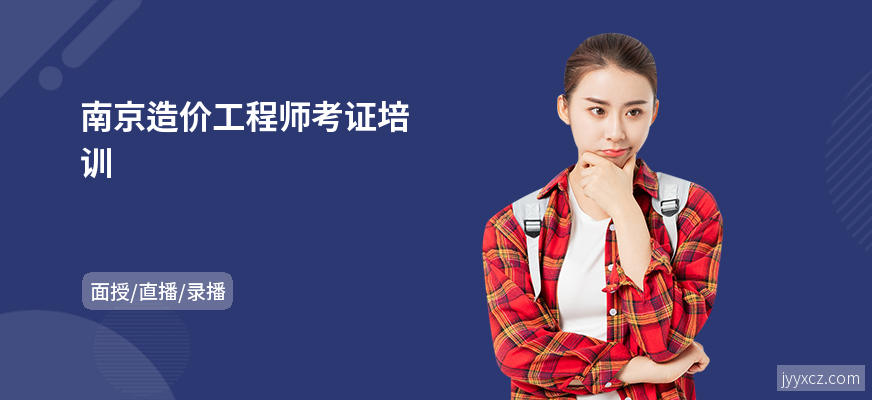 南京造价工程师考证培训