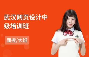 武汉网页设计中级培训班(动态网页设计师培训)