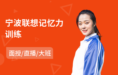 宁波联想记忆力训练(记忆力基础训练)