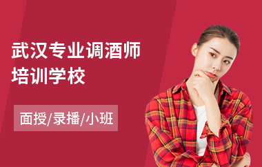 武汉专业调酒师培训学校