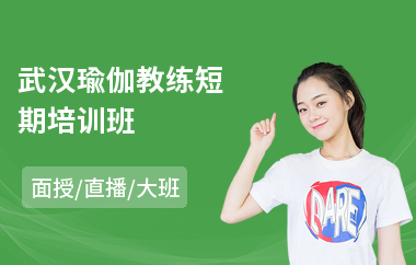 武汉瑜伽教练短期培训班(附近瑜伽教练培训)