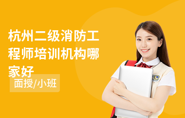 杭州二级消防工程师培训机构哪家好