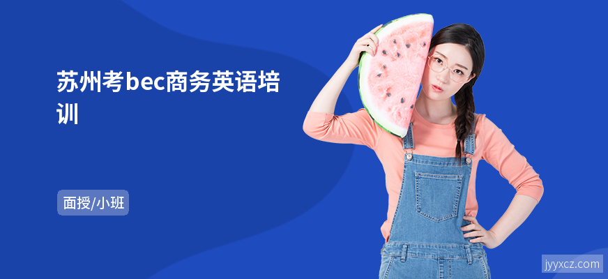 苏州考bec商务英语培训