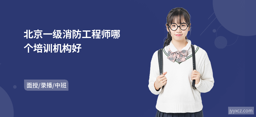 北京一级消防工程师哪个培训机构好