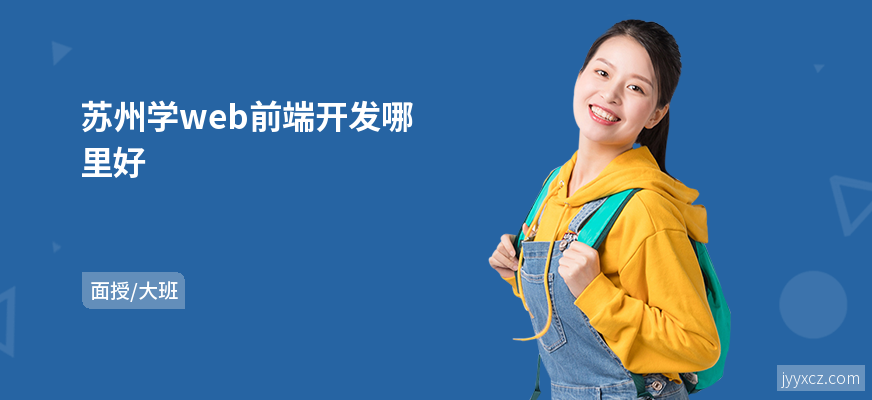 苏州学web前端开发哪里好