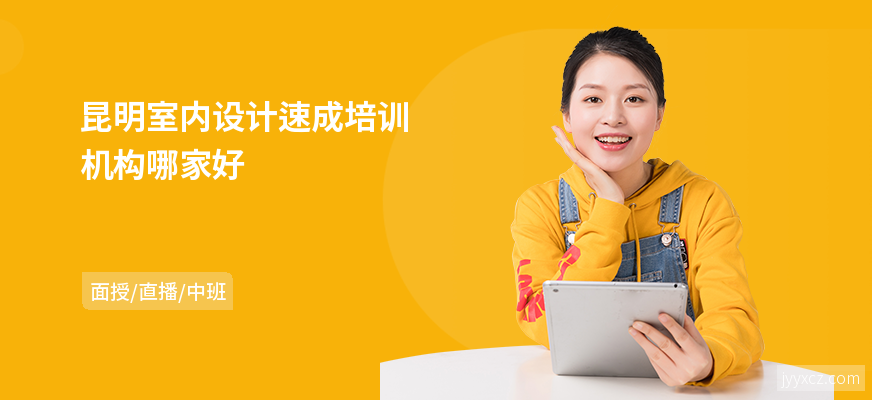 昆明室内设计速成培训机构哪家好
