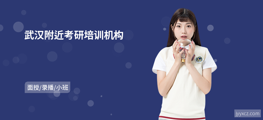 武汉附近考研培训机构