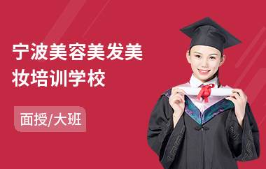 宁波美容美发美妆培训学校