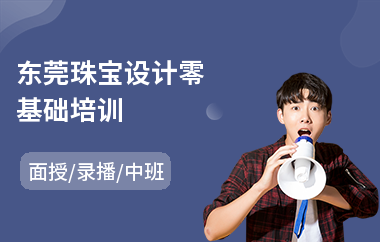 东莞珠宝设计零基础培训