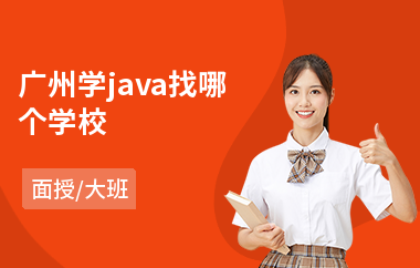广州学java找哪个学校(java人工智能编程培训)