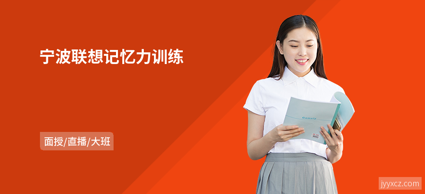 宁波联想记忆力训练