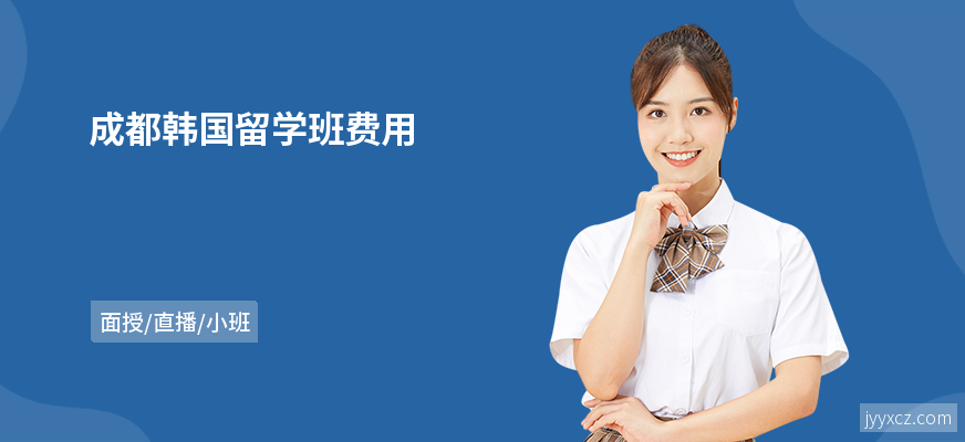 成都韩国留学班费用