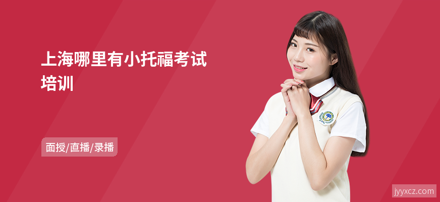 上海哪里有小托福考试培训