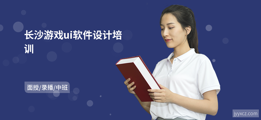 长沙游戏ui软件设计培训