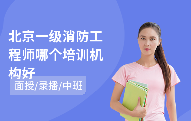 北京一级消防工程师哪个培训机构好