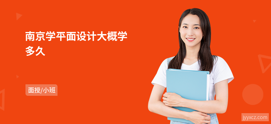 南京学平面设计大概学多久