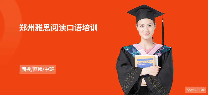 郑州雅思阅读口语培训