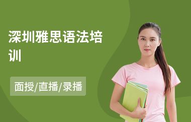 深圳雅思语法培训(学雅思培训费)