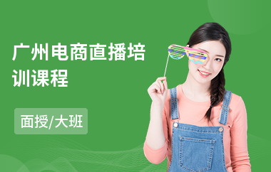 广州电商直播培训课程