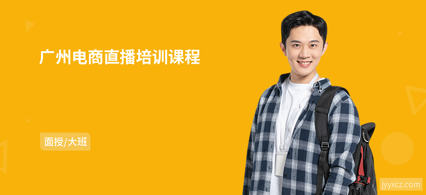 广州电商直播培训课程