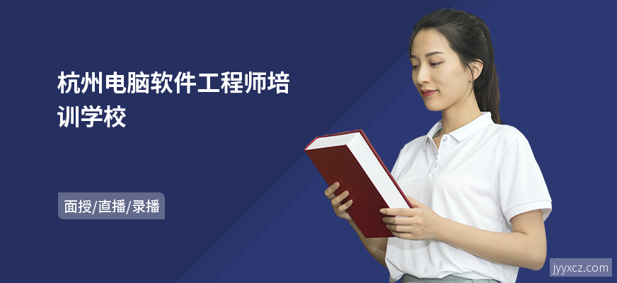 杭州电脑软件工程师培训学校