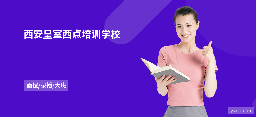 西安皇室西点培训学校