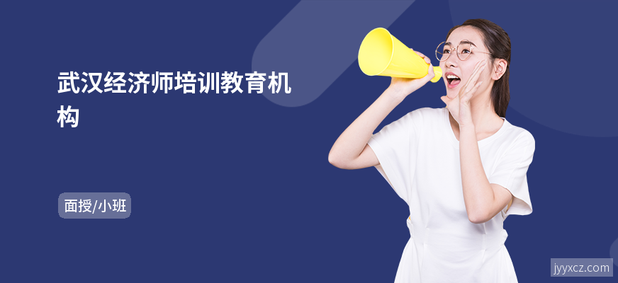 武汉经济师培训教育机构