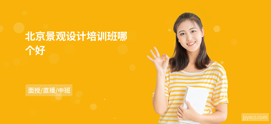 北京景观设计培训班哪个好