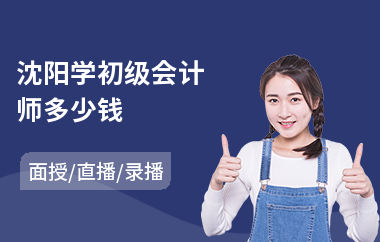 沈阳学初级会计师多少钱