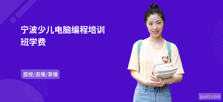 宁波少儿电脑编程培训班学费