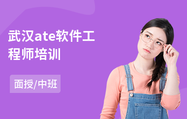 武汉ate软件工程师培训(软件工程师项目培训)