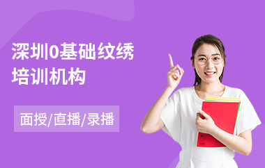 深圳0基础纹绣培训机构